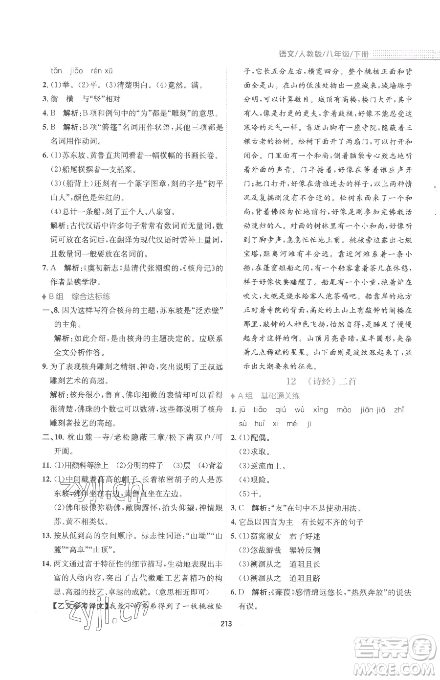 安徽教育出版社2023新編基礎(chǔ)訓(xùn)練八年級下冊語文人教版參考答案