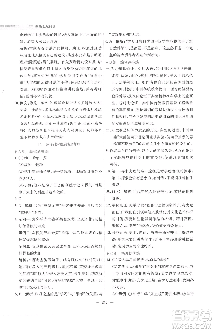 安徽教育出版社2023新編基礎(chǔ)訓(xùn)練八年級下冊語文人教版參考答案