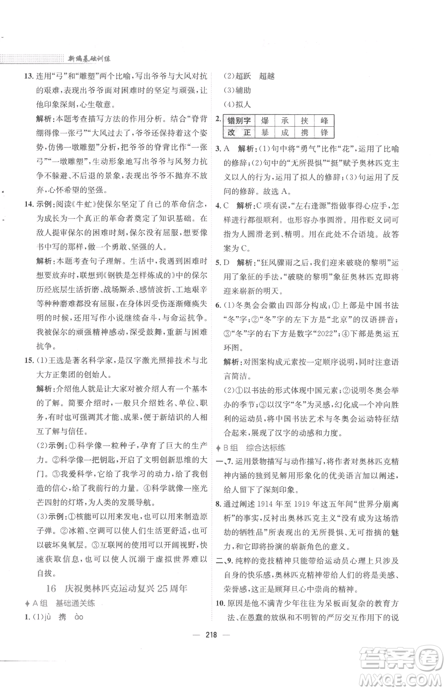 安徽教育出版社2023新編基礎(chǔ)訓(xùn)練八年級下冊語文人教版參考答案