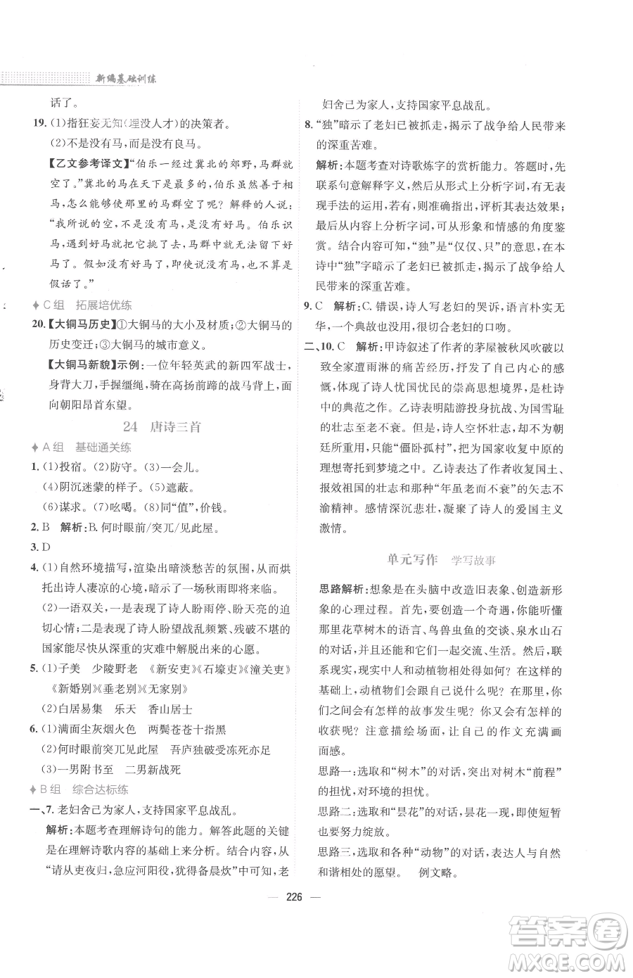 安徽教育出版社2023新編基礎(chǔ)訓(xùn)練八年級下冊語文人教版參考答案