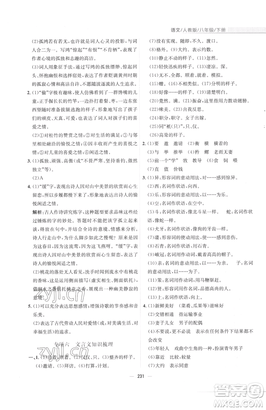 安徽教育出版社2023新編基礎(chǔ)訓(xùn)練八年級下冊語文人教版參考答案