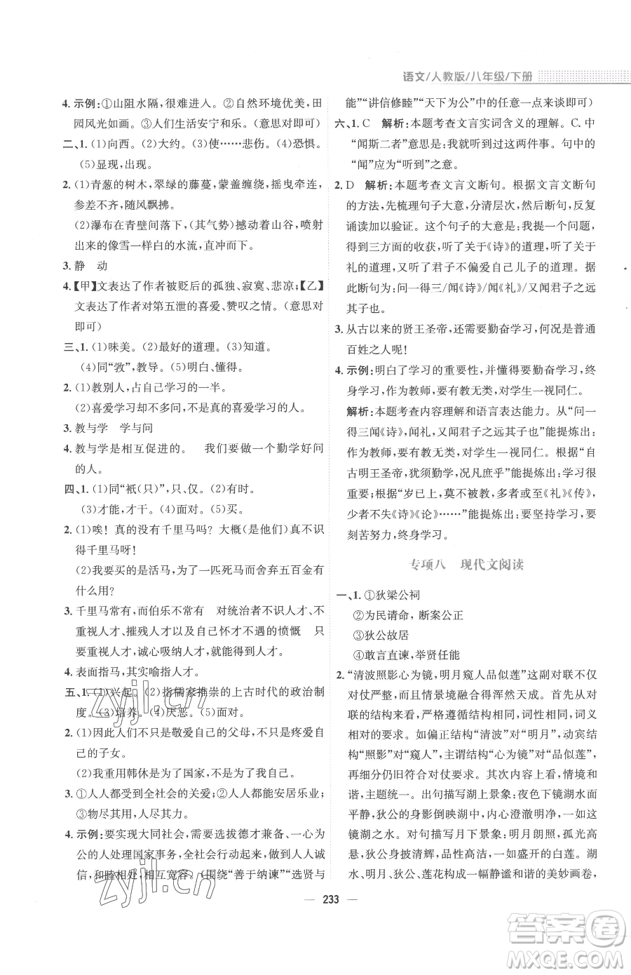 安徽教育出版社2023新編基礎(chǔ)訓(xùn)練八年級下冊語文人教版參考答案