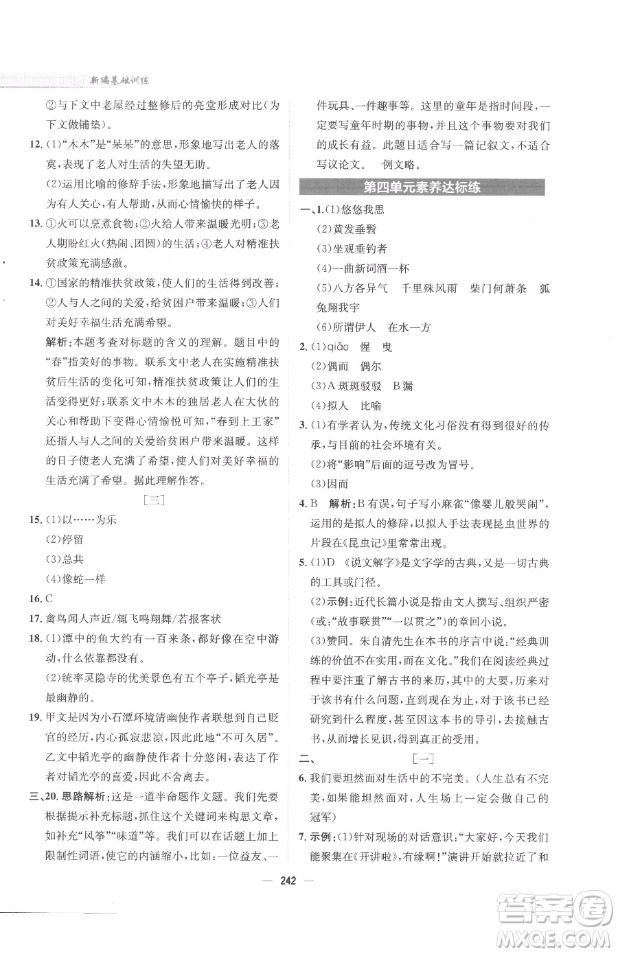 安徽教育出版社2023新編基礎(chǔ)訓(xùn)練八年級下冊語文人教版參考答案