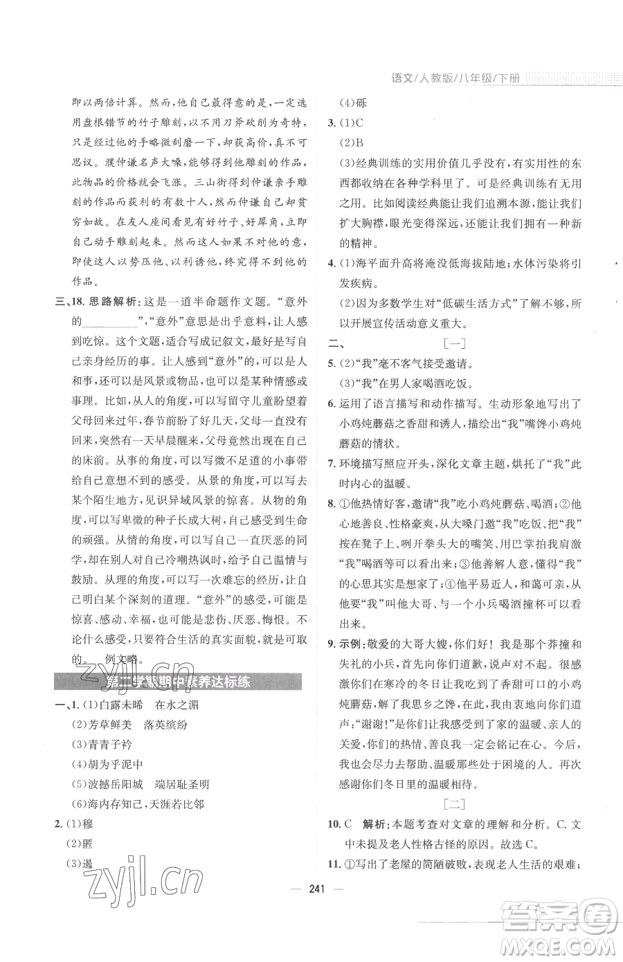 安徽教育出版社2023新編基礎(chǔ)訓(xùn)練八年級下冊語文人教版參考答案