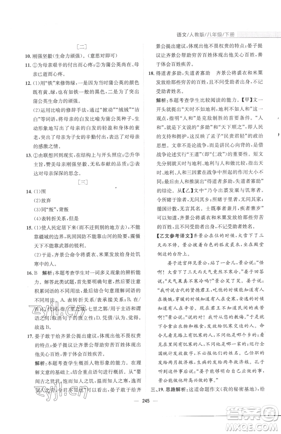 安徽教育出版社2023新編基礎(chǔ)訓(xùn)練八年級下冊語文人教版參考答案