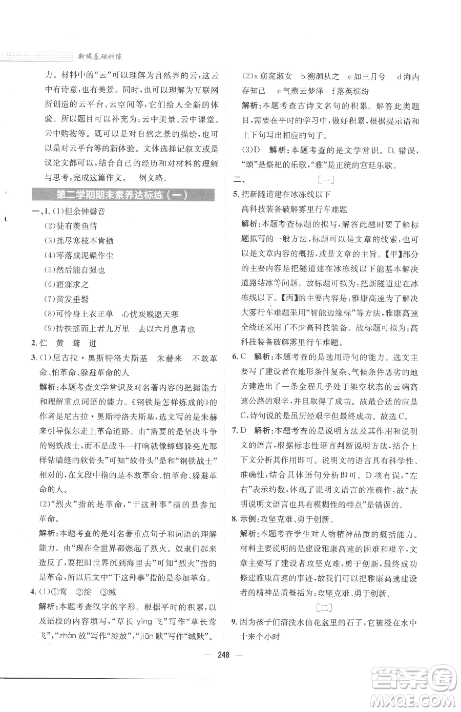 安徽教育出版社2023新編基礎(chǔ)訓(xùn)練八年級下冊語文人教版參考答案