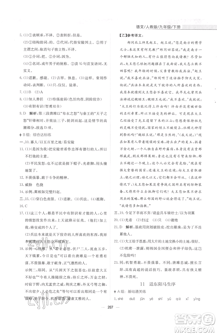 安徽教育出版社2023新編基礎(chǔ)訓(xùn)練九年級(jí)下冊(cè)語(yǔ)文人教版參考答案