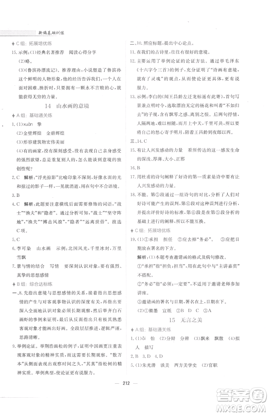 安徽教育出版社2023新編基礎(chǔ)訓(xùn)練九年級(jí)下冊(cè)語(yǔ)文人教版參考答案