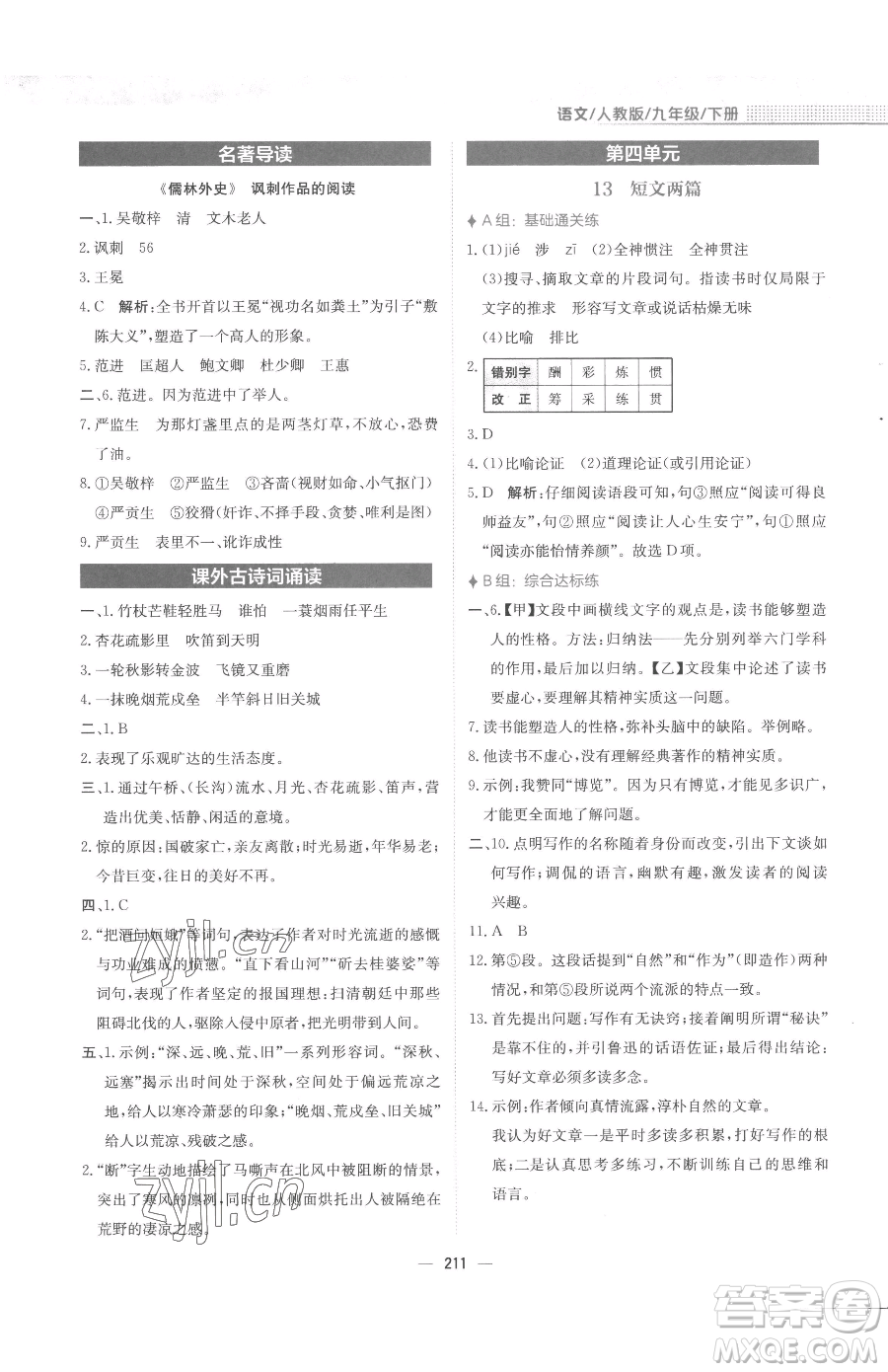 安徽教育出版社2023新編基礎(chǔ)訓(xùn)練九年級(jí)下冊(cè)語(yǔ)文人教版參考答案