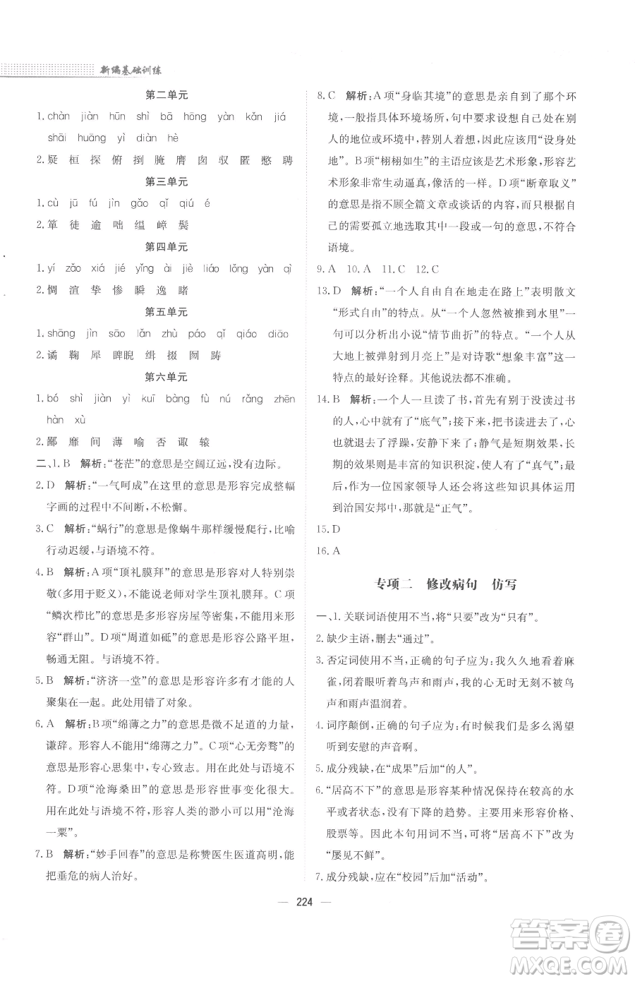 安徽教育出版社2023新編基礎(chǔ)訓(xùn)練九年級(jí)下冊(cè)語(yǔ)文人教版參考答案