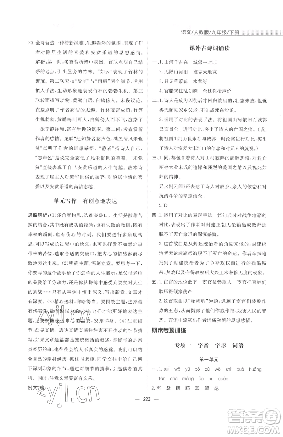 安徽教育出版社2023新編基礎(chǔ)訓(xùn)練九年級(jí)下冊(cè)語(yǔ)文人教版參考答案