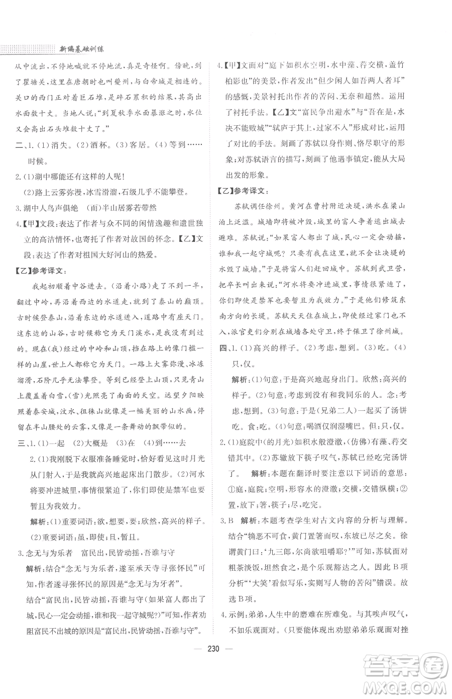 安徽教育出版社2023新編基礎(chǔ)訓(xùn)練九年級(jí)下冊(cè)語(yǔ)文人教版參考答案