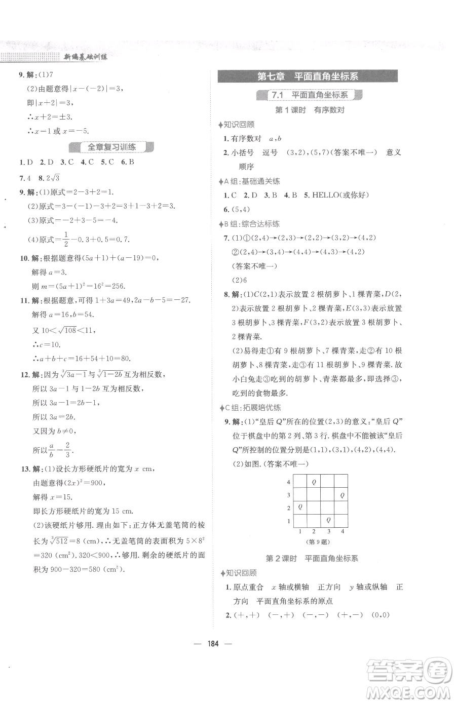 安徽教育出版社2023新編基礎(chǔ)訓(xùn)練七年級下冊數(shù)學人教版參考答案