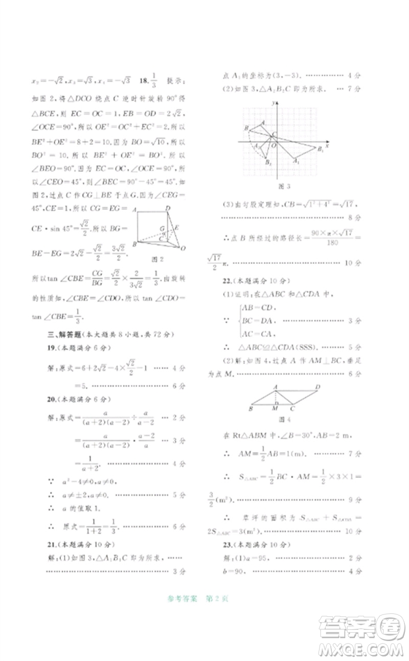 廣西師范大學(xué)出版社2023中考先鋒中考總復(fù)習(xí)配套測(cè)試卷九年級(jí)數(shù)學(xué)A版人教版參考答案