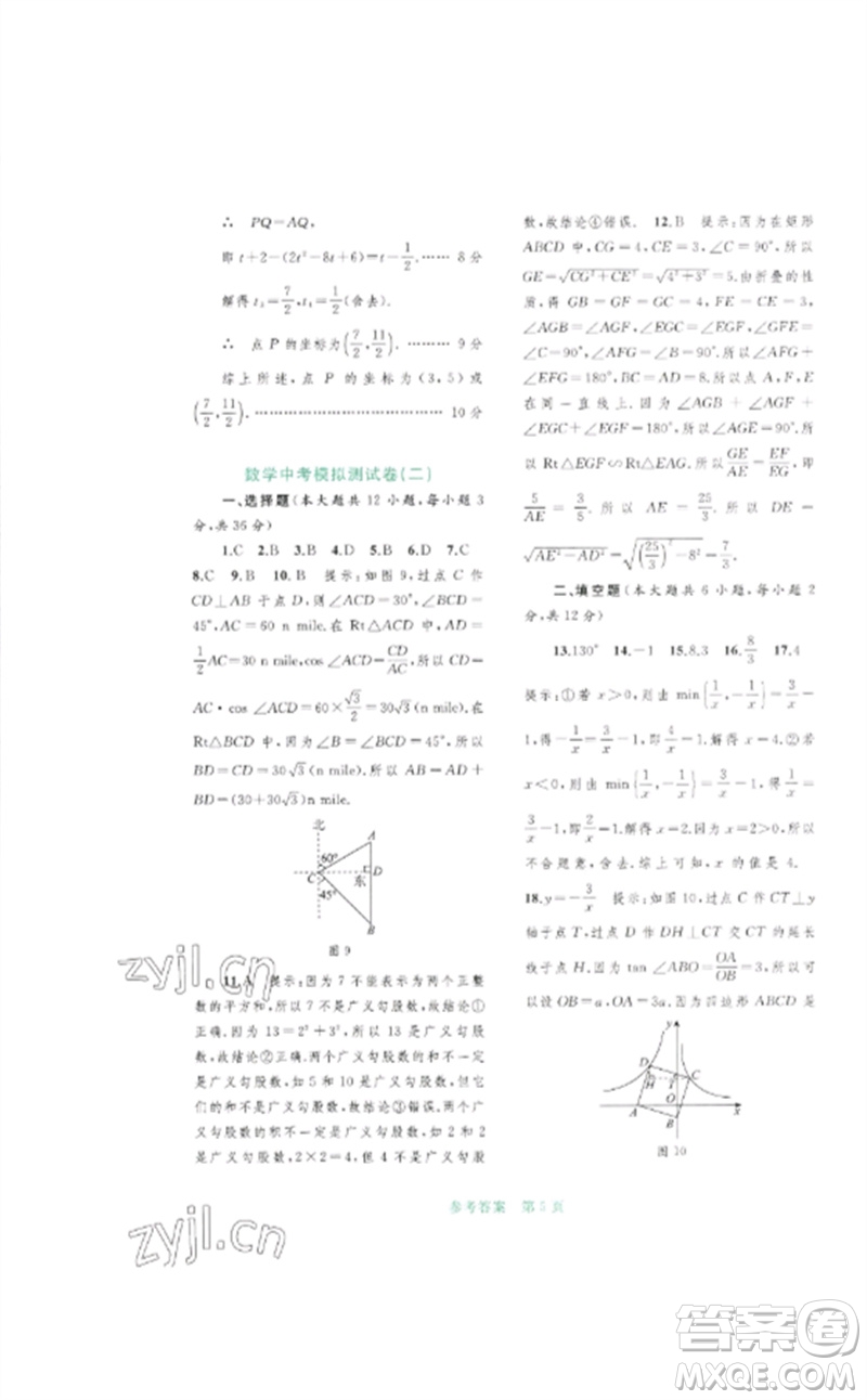 廣西師范大學(xué)出版社2023中考先鋒中考總復(fù)習(xí)配套測(cè)試卷九年級(jí)數(shù)學(xué)A版人教版參考答案