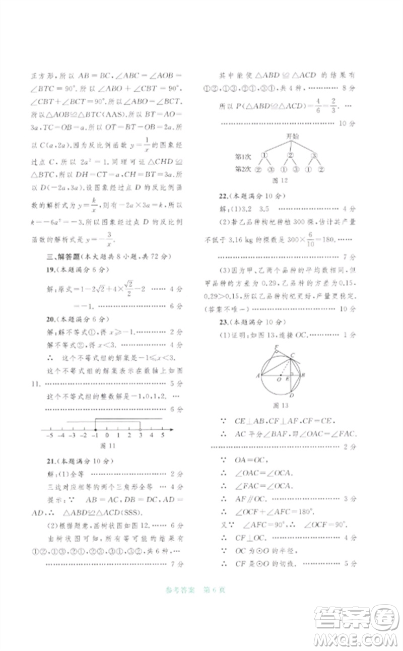 廣西師范大學(xué)出版社2023中考先鋒中考總復(fù)習(xí)配套測(cè)試卷九年級(jí)數(shù)學(xué)A版人教版參考答案