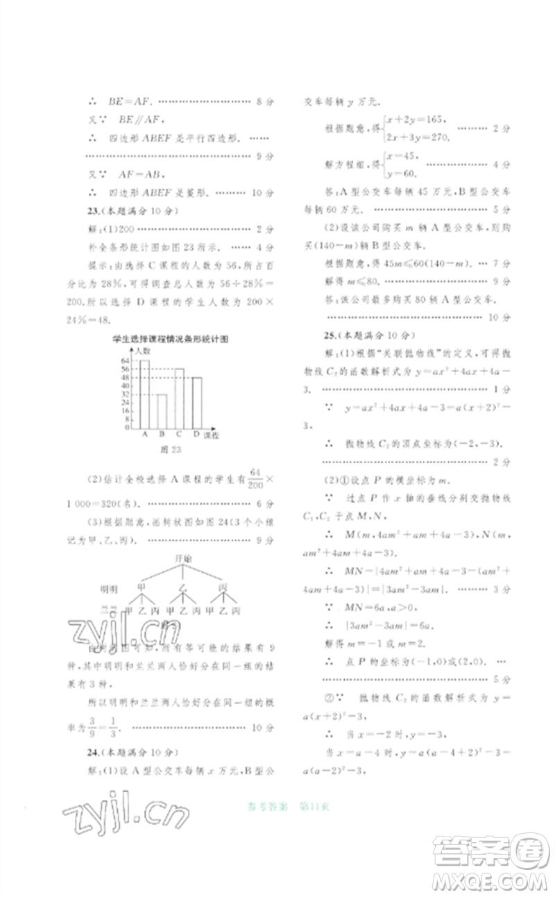 廣西師范大學(xué)出版社2023中考先鋒中考總復(fù)習(xí)配套測(cè)試卷九年級(jí)數(shù)學(xué)A版人教版參考答案