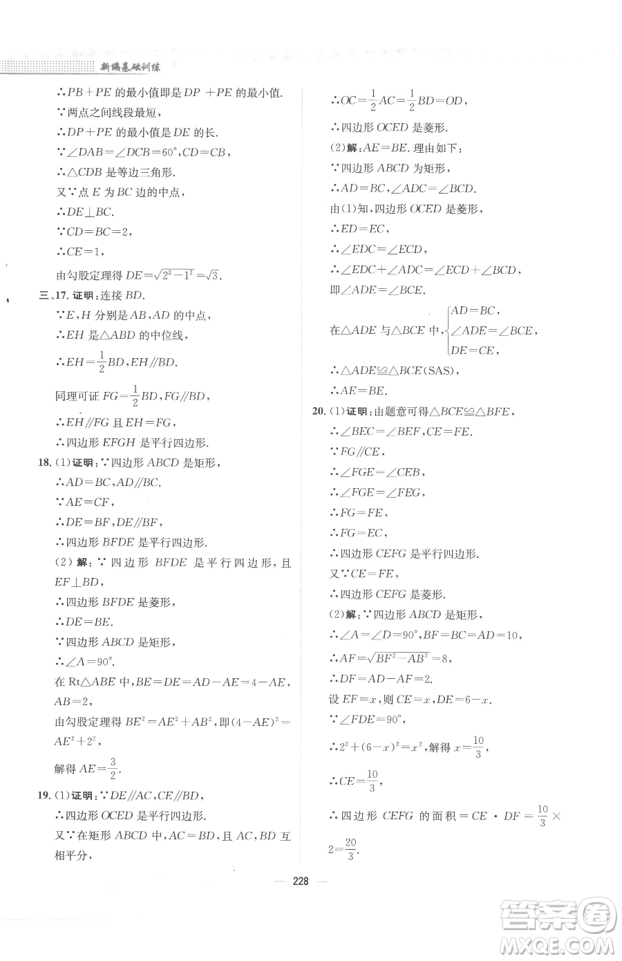 安徽教育出版社2023新編基礎(chǔ)訓練八年級下冊數(shù)學人教版參考答案