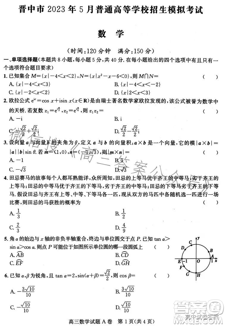 晉中市2023年5月普通高等學(xué)校招生模擬考試數(shù)學(xué)答案