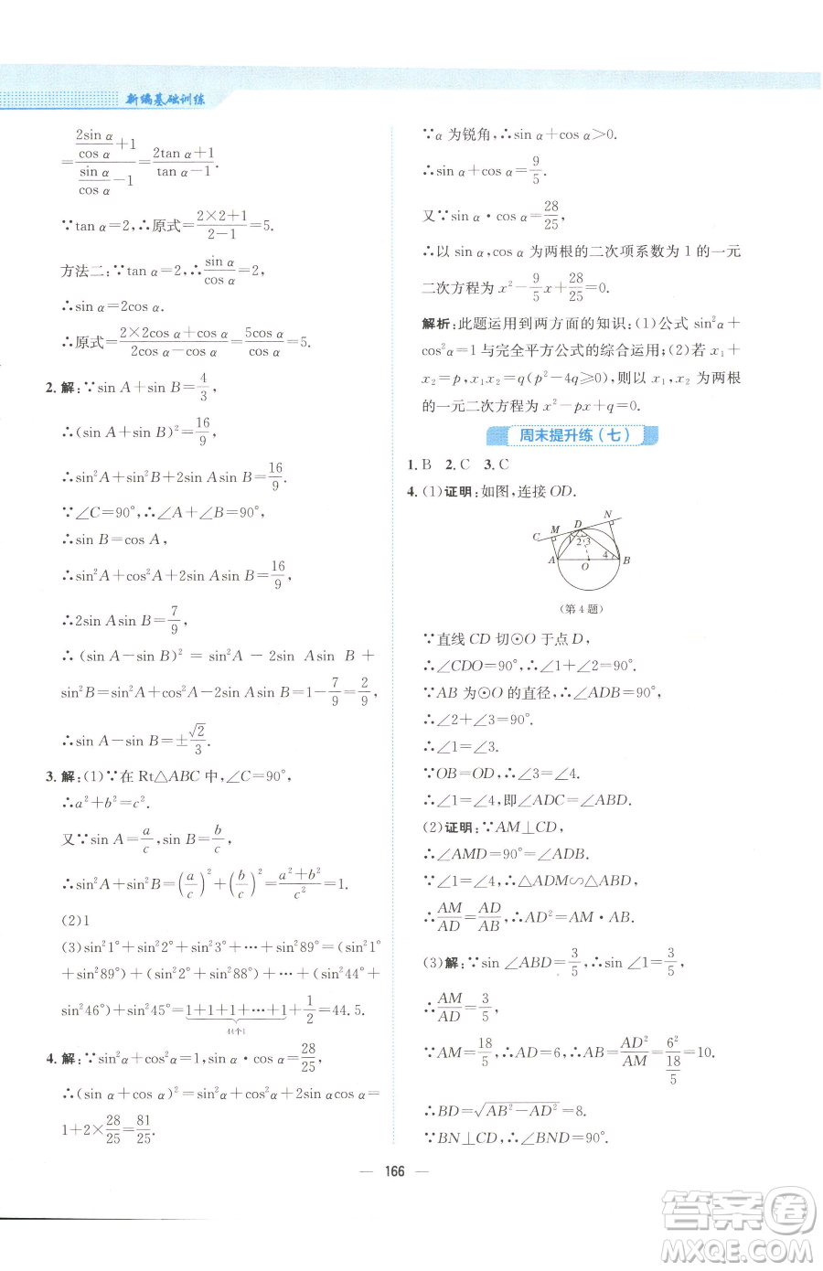 安徽教育出版社2023新編基礎訓練九年級下冊數學人教版參考答案