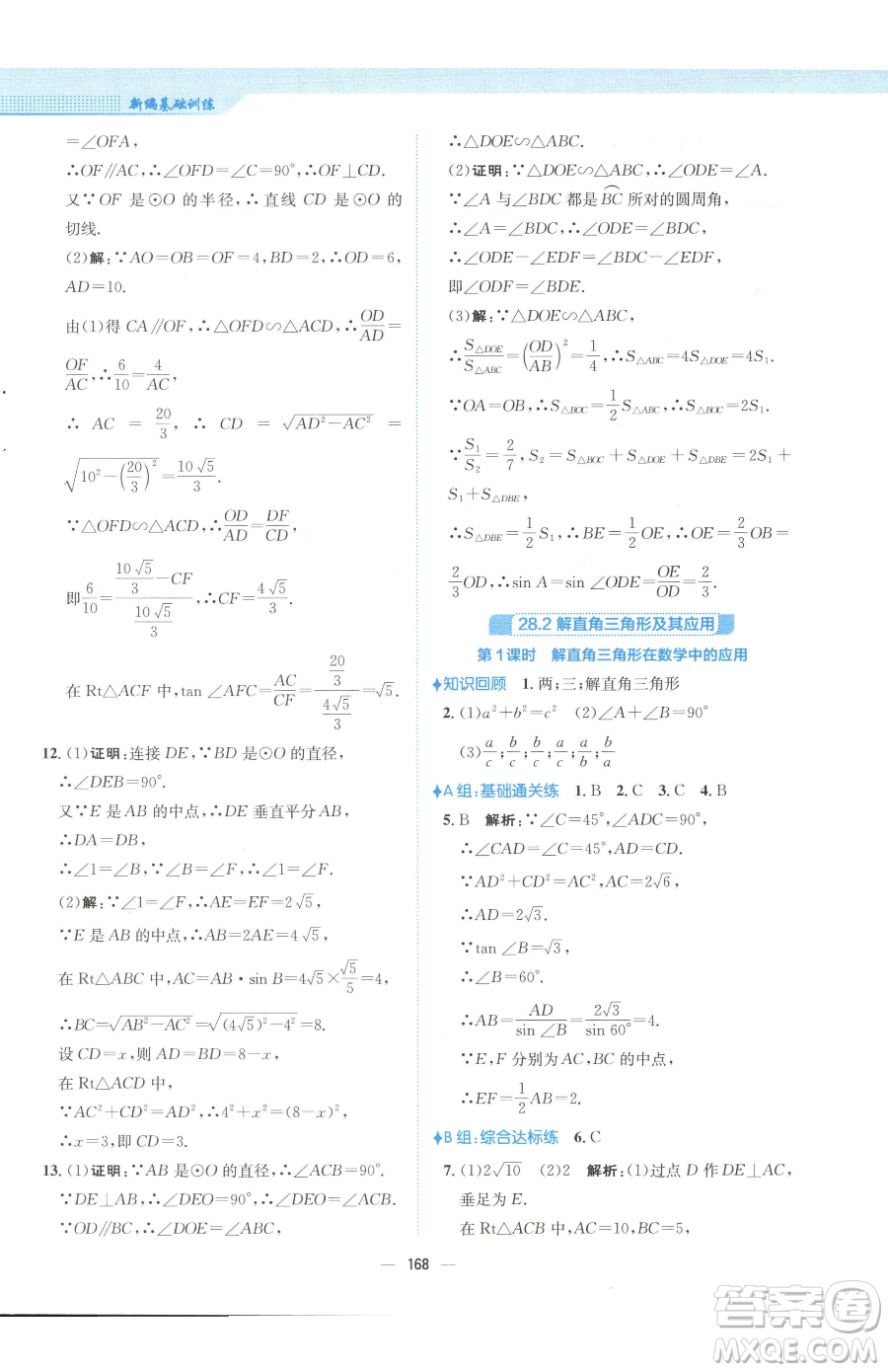 安徽教育出版社2023新編基礎訓練九年級下冊數學人教版參考答案