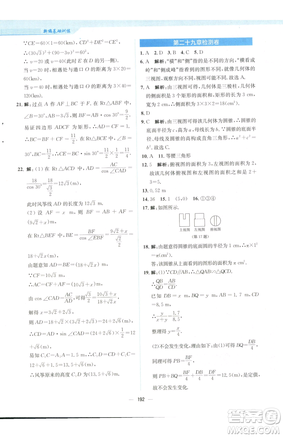 安徽教育出版社2023新編基礎訓練九年級下冊數學人教版參考答案