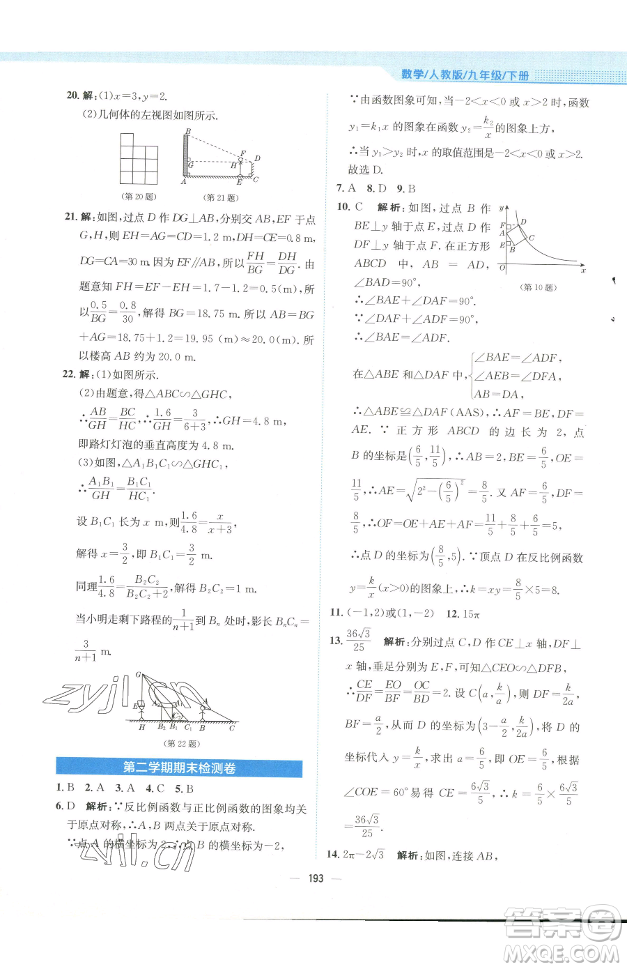 安徽教育出版社2023新編基礎訓練九年級下冊數學人教版參考答案