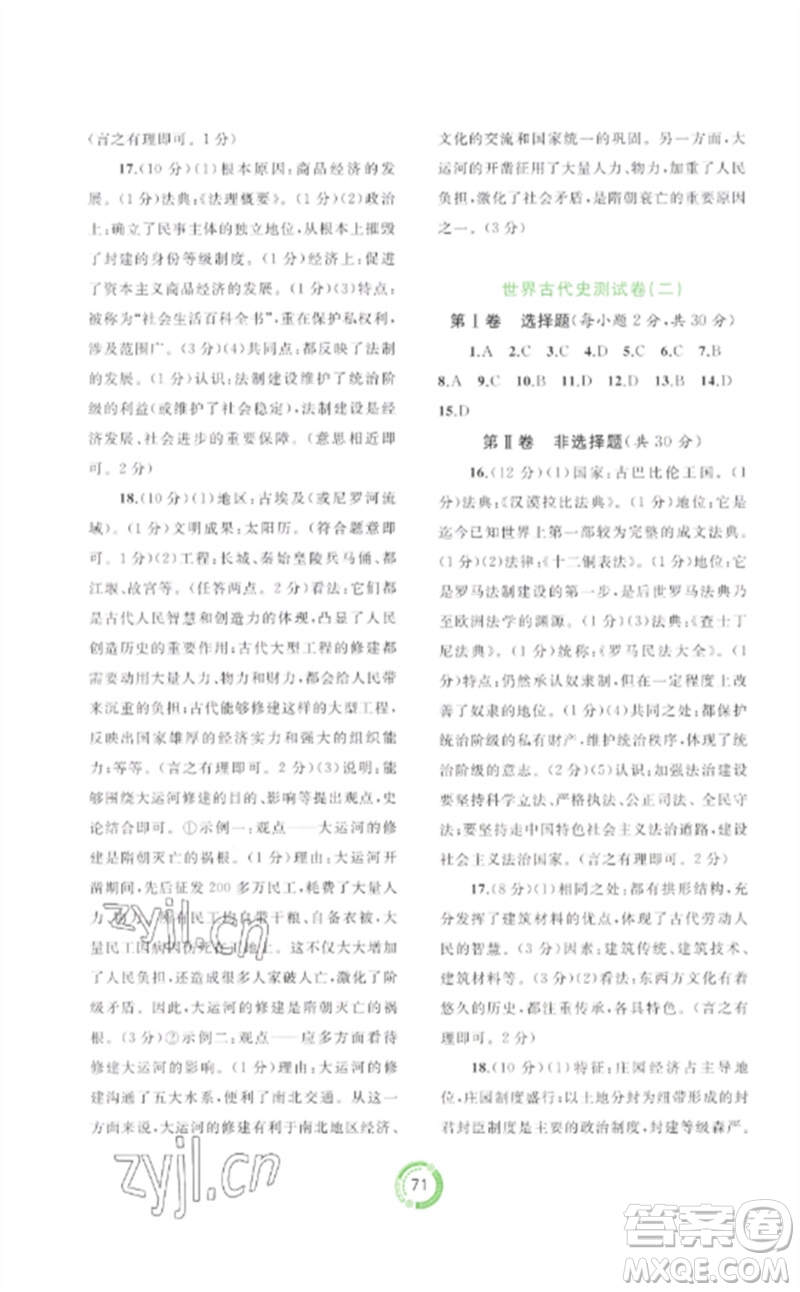 廣西師范大學(xué)出版社2023中考先鋒中考總復(fù)習(xí)配套測(cè)試卷九年級(jí)歷史A版人教版參考答案