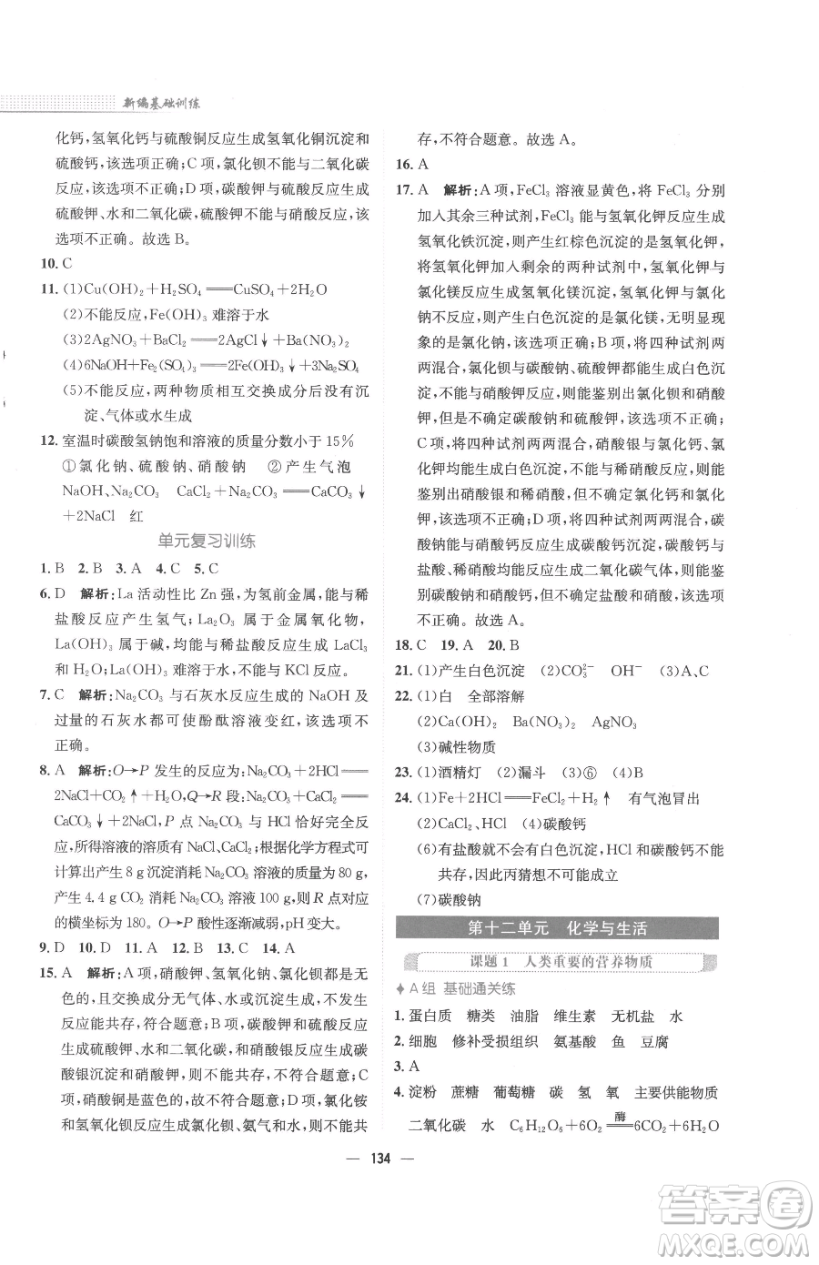 安徽教育出版社2023新編基礎訓練九年級下冊化學人教版參考答案