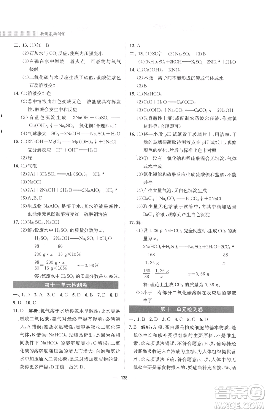 安徽教育出版社2023新編基礎訓練九年級下冊化學人教版參考答案