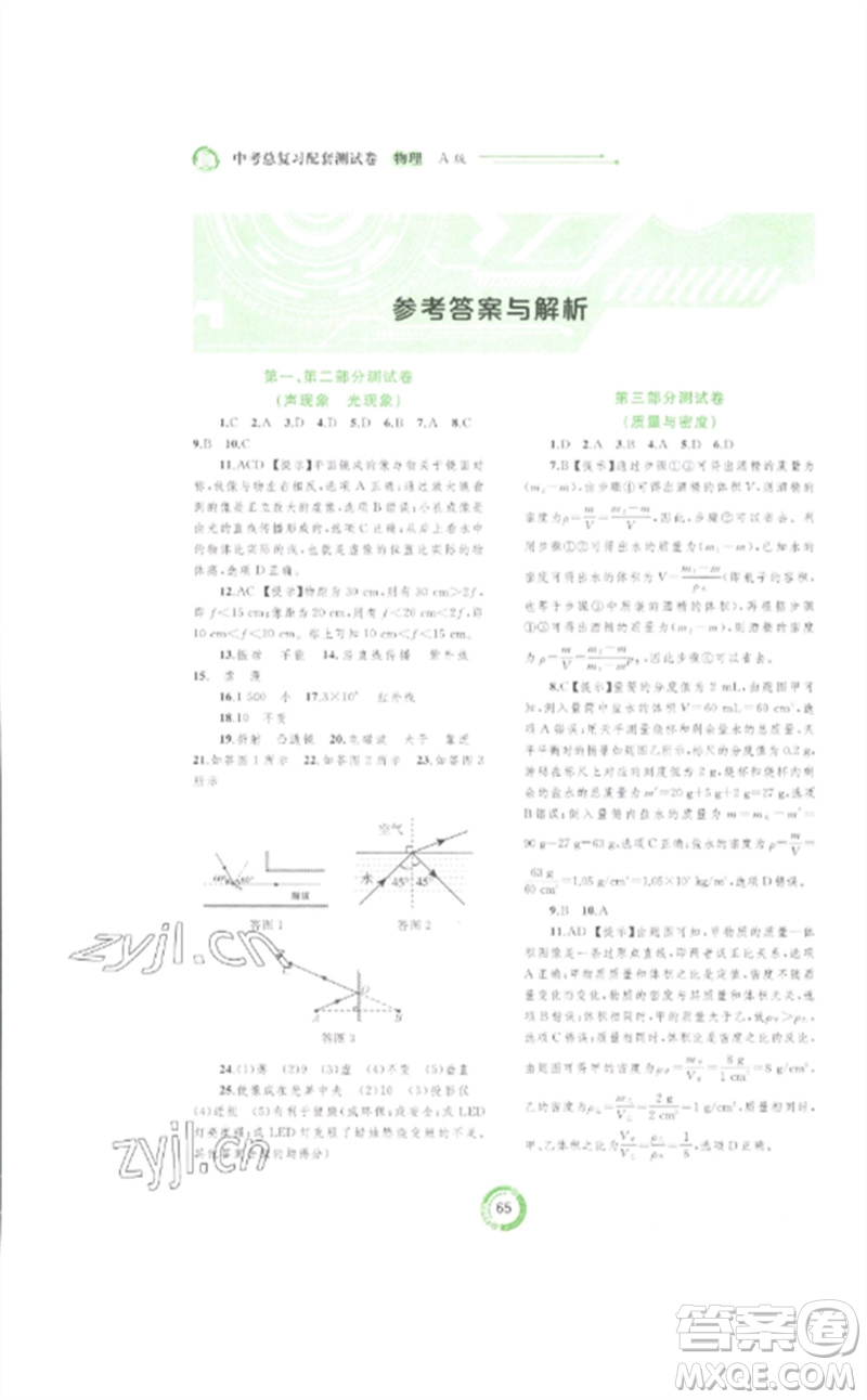 廣西師范大學出版社2023中考先鋒中考總復習配套測試卷九年級物理A版人教版參考答案