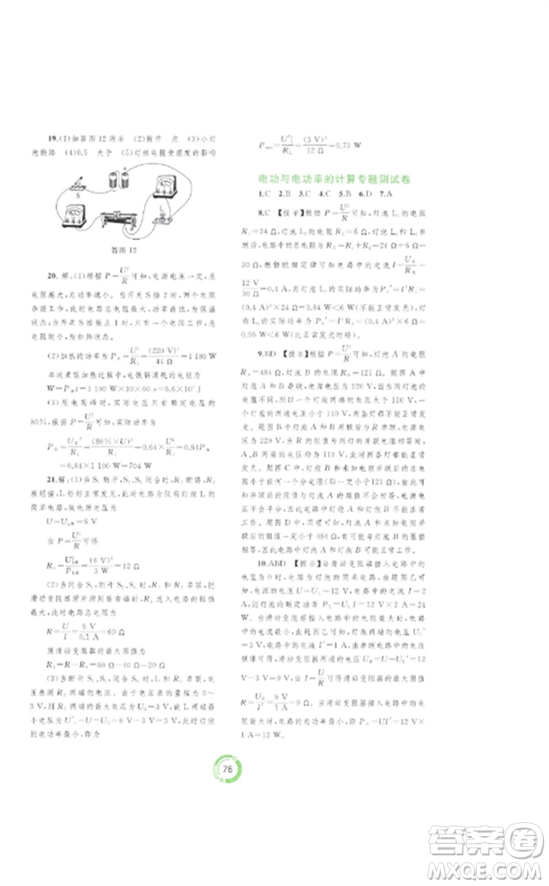 廣西師范大學出版社2023中考先鋒中考總復習配套測試卷九年級物理A版人教版參考答案