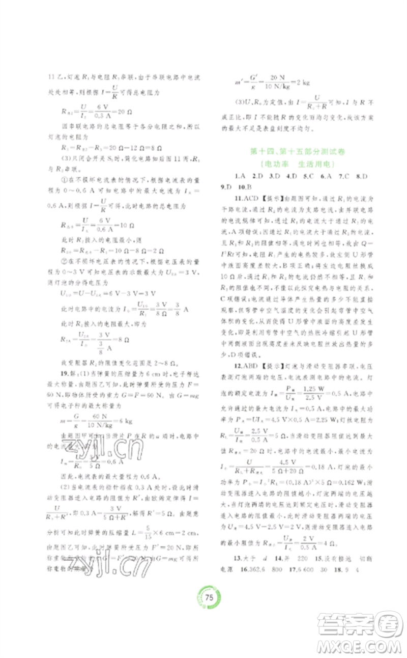 廣西師范大學出版社2023中考先鋒中考總復習配套測試卷九年級物理A版人教版參考答案