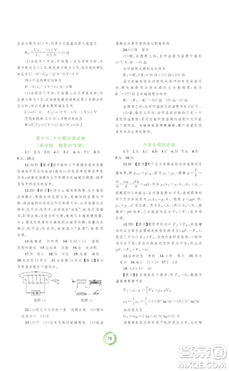 廣西師范大學出版社2023中考先鋒中考總復習配套測試卷九年級物理A版人教版參考答案