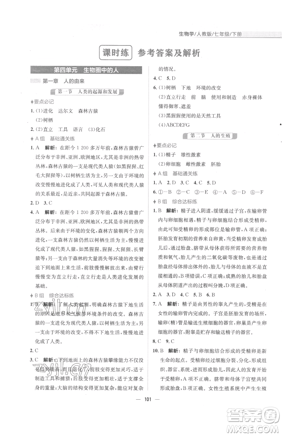 安徽教育出版社2023新編基礎(chǔ)訓(xùn)練七年級(jí)下冊(cè)生物學(xué)人教版參考答案