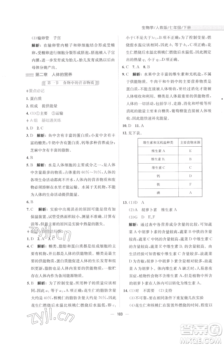 安徽教育出版社2023新編基礎(chǔ)訓(xùn)練七年級(jí)下冊(cè)生物學(xué)人教版參考答案