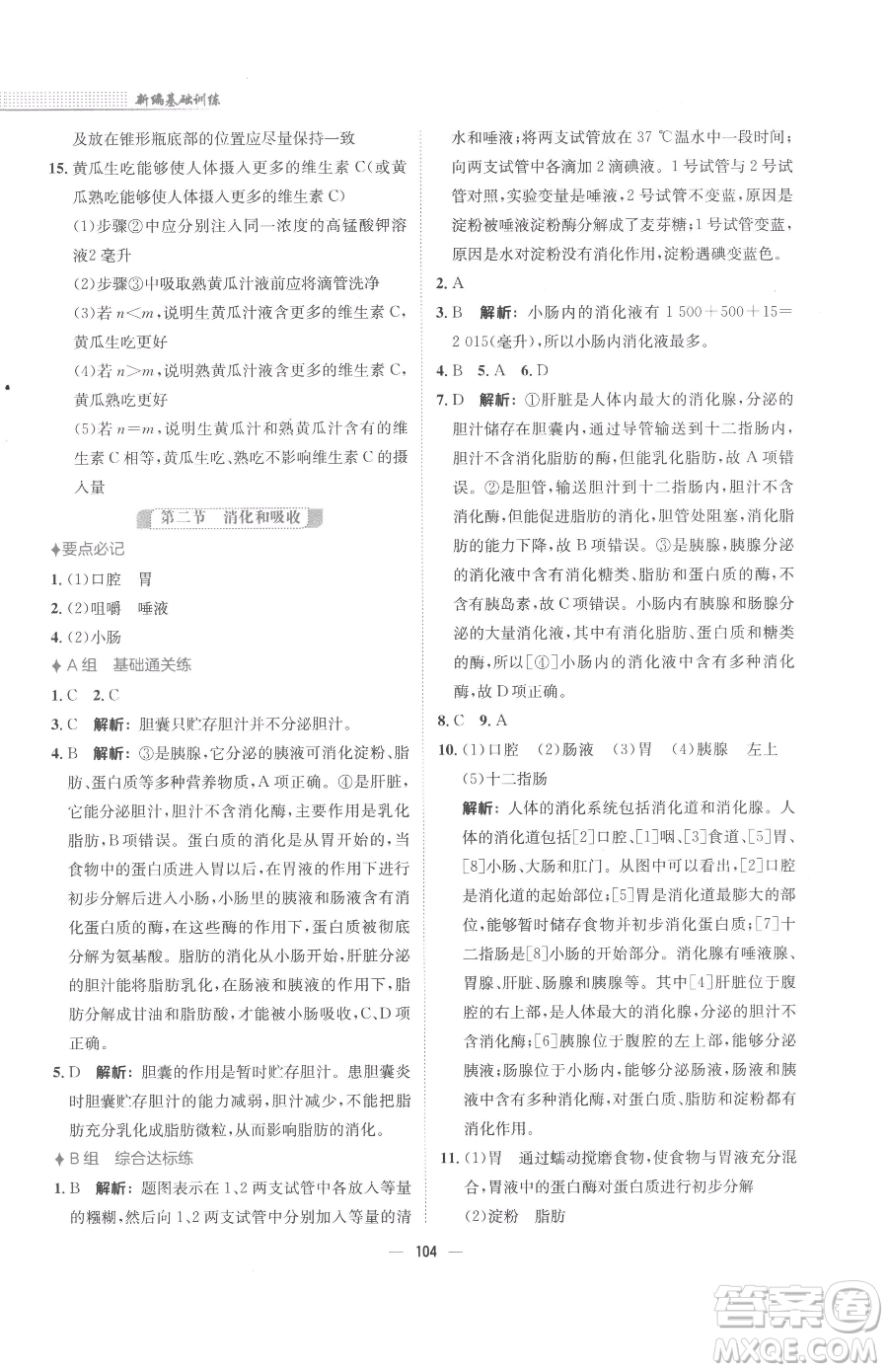 安徽教育出版社2023新編基礎(chǔ)訓(xùn)練七年級(jí)下冊(cè)生物學(xué)人教版參考答案