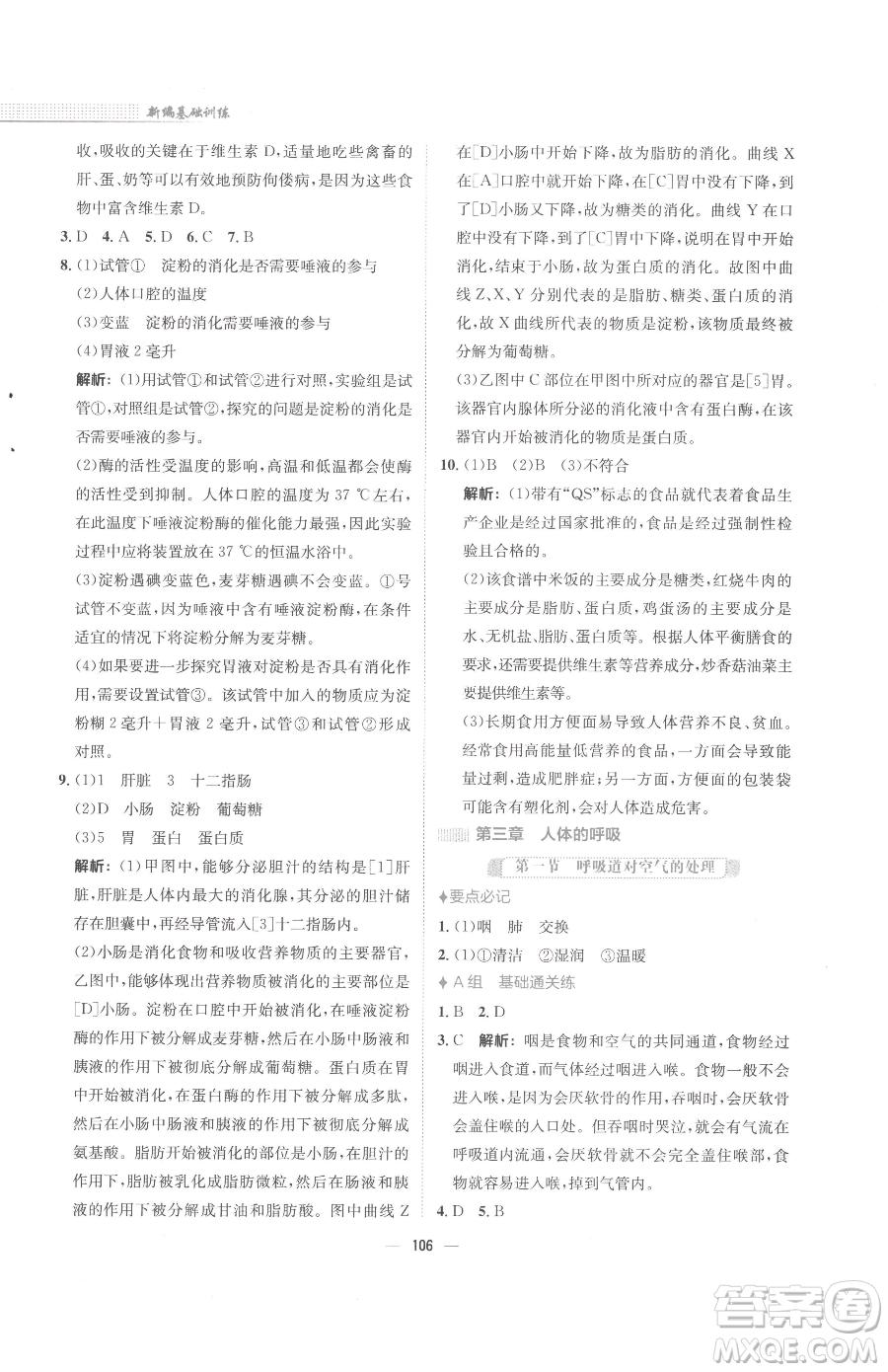 安徽教育出版社2023新編基礎(chǔ)訓(xùn)練七年級(jí)下冊(cè)生物學(xué)人教版參考答案