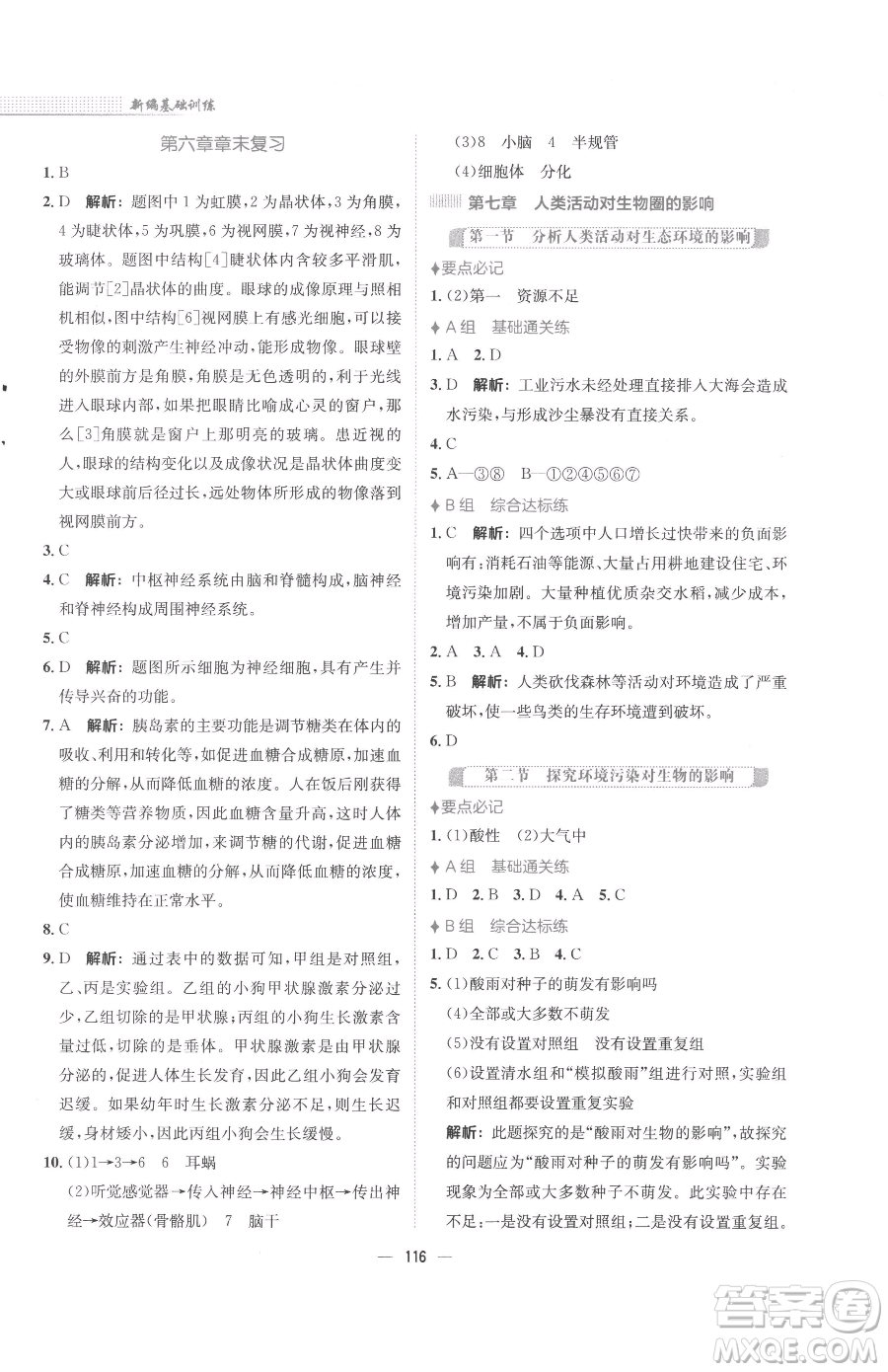 安徽教育出版社2023新編基礎(chǔ)訓(xùn)練七年級(jí)下冊(cè)生物學(xué)人教版參考答案