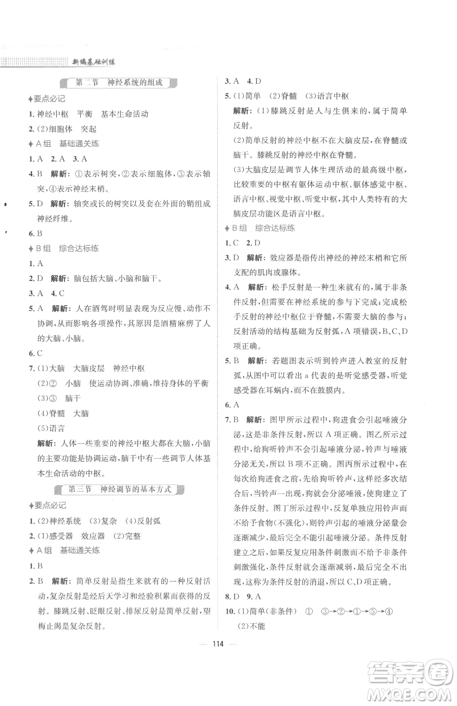 安徽教育出版社2023新編基礎(chǔ)訓(xùn)練七年級(jí)下冊(cè)生物學(xué)人教版參考答案