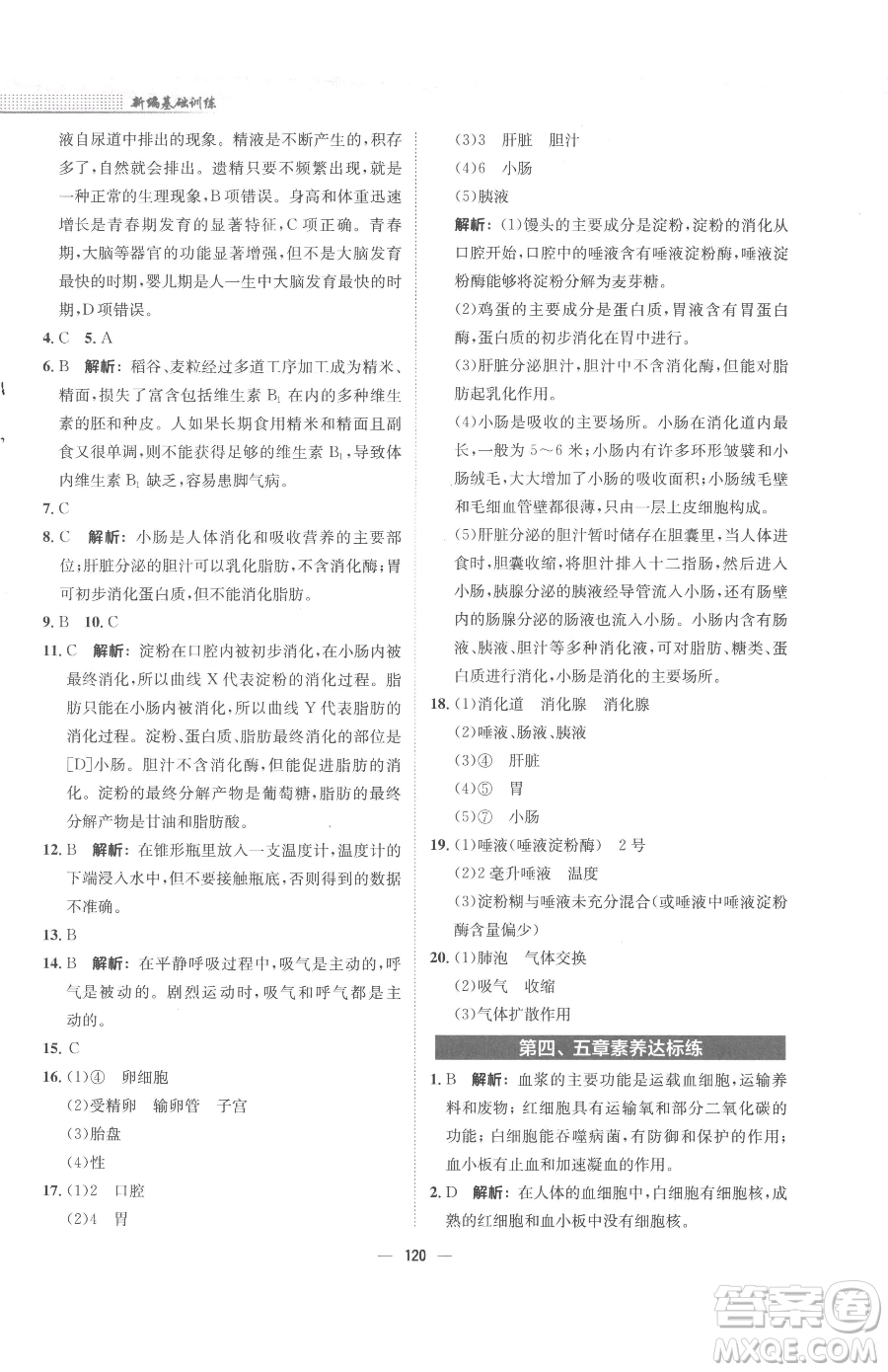 安徽教育出版社2023新編基礎(chǔ)訓(xùn)練七年級(jí)下冊(cè)生物學(xué)人教版參考答案