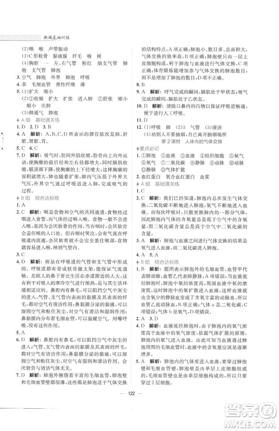 安徽教育出版社2023新編基礎(chǔ)訓練七年級下冊生物學北師大版參考答案