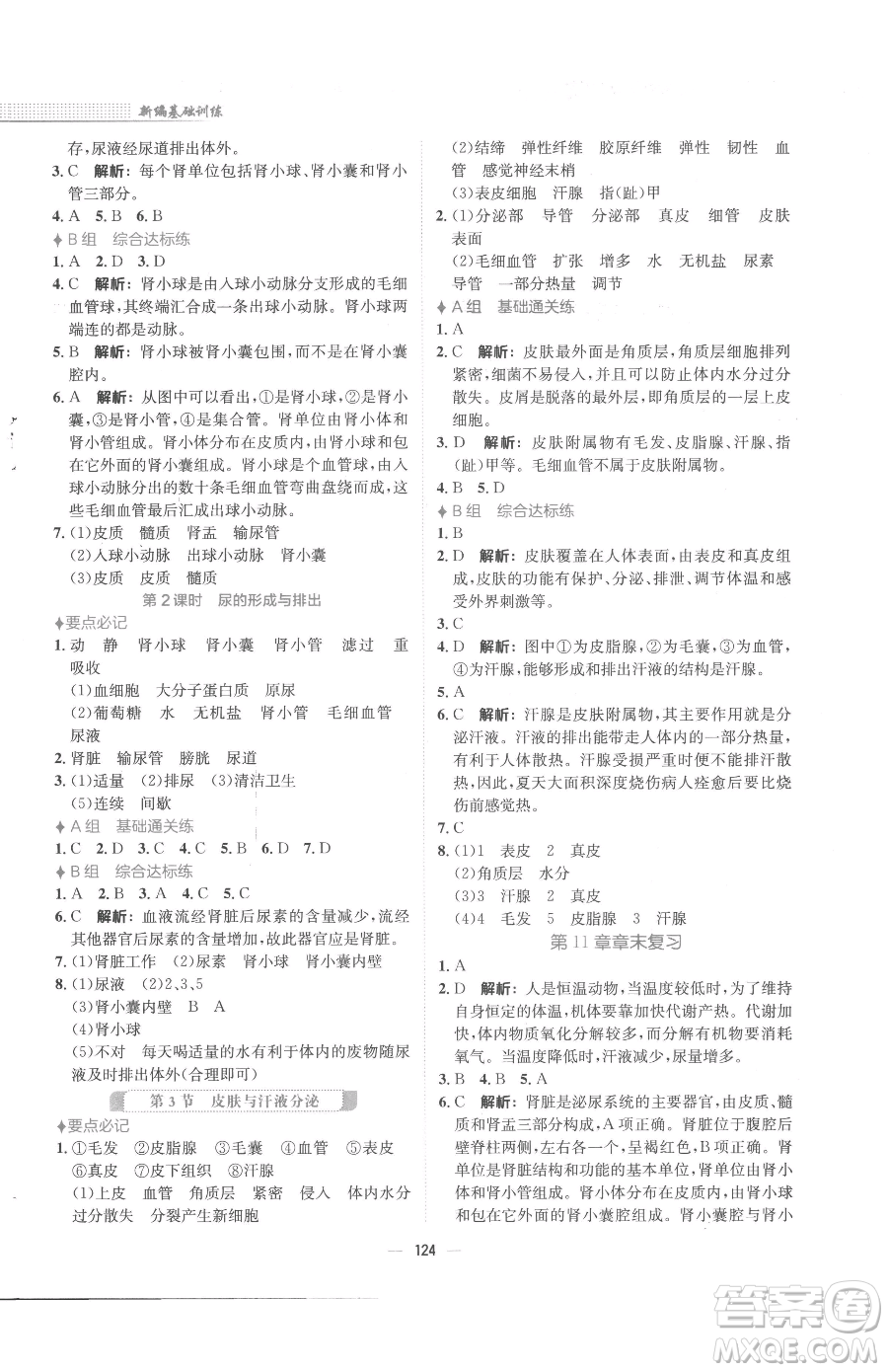 安徽教育出版社2023新編基礎(chǔ)訓練七年級下冊生物學北師大版參考答案