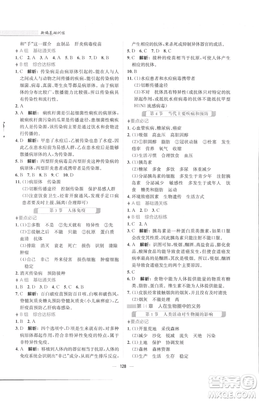 安徽教育出版社2023新編基礎(chǔ)訓練七年級下冊生物學北師大版參考答案