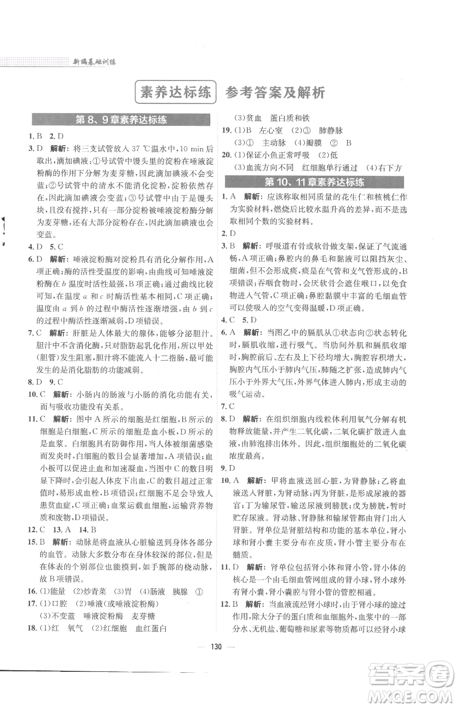 安徽教育出版社2023新編基礎(chǔ)訓練七年級下冊生物學北師大版參考答案