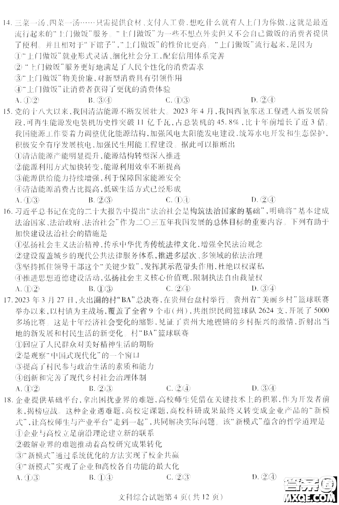 哈師大附中2023年高三第三次模擬考試文科綜合能力測試答案