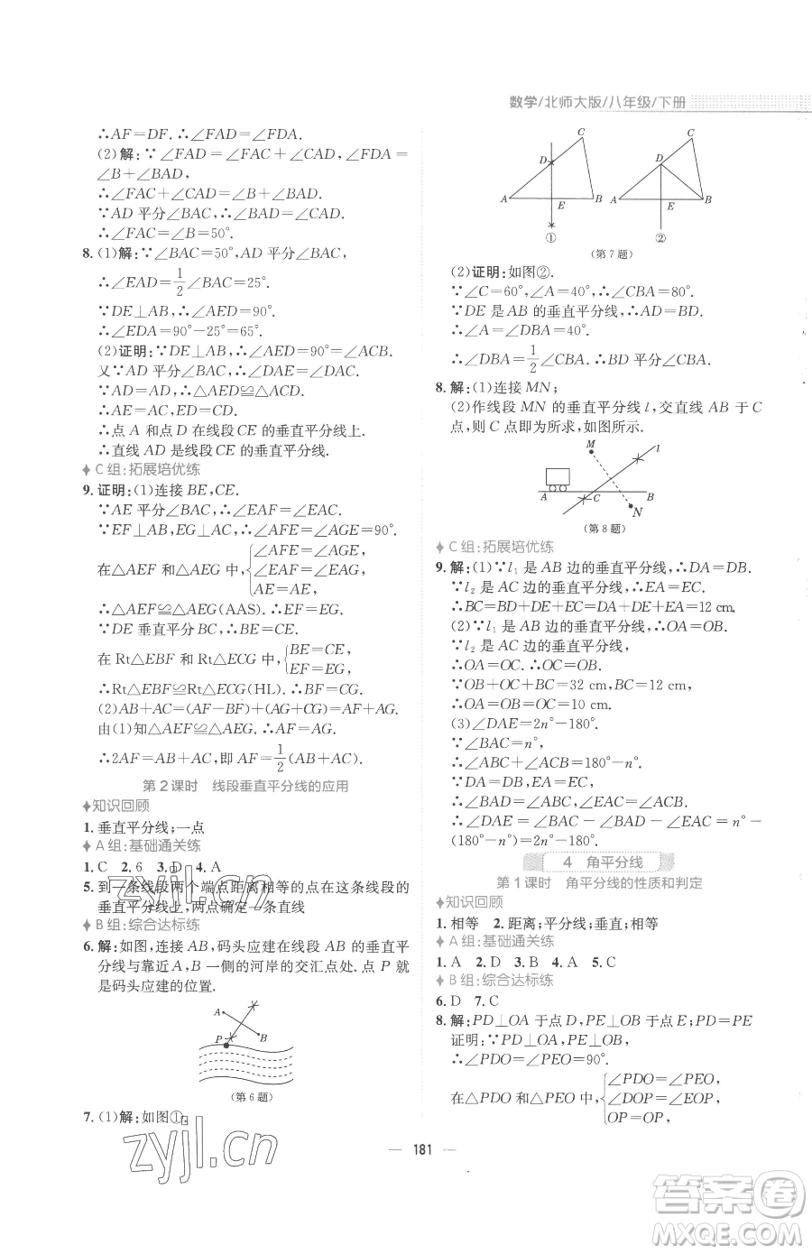 安徽教育出版社2023新編基礎(chǔ)訓(xùn)練八年級下冊數(shù)學(xué)北師大版參考答案