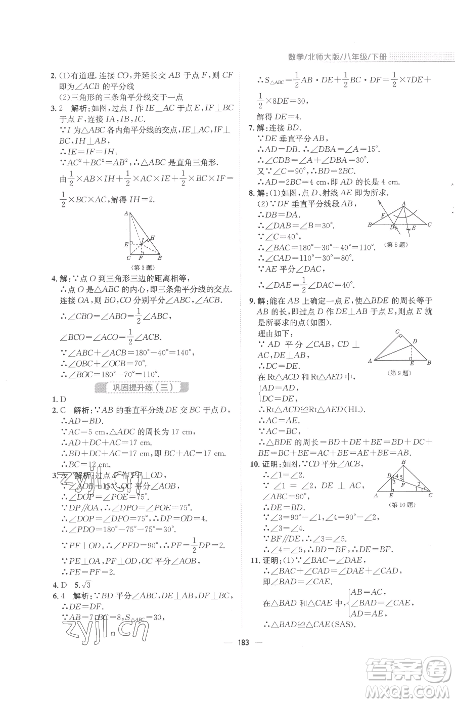 安徽教育出版社2023新編基礎(chǔ)訓(xùn)練八年級下冊數(shù)學(xué)北師大版參考答案