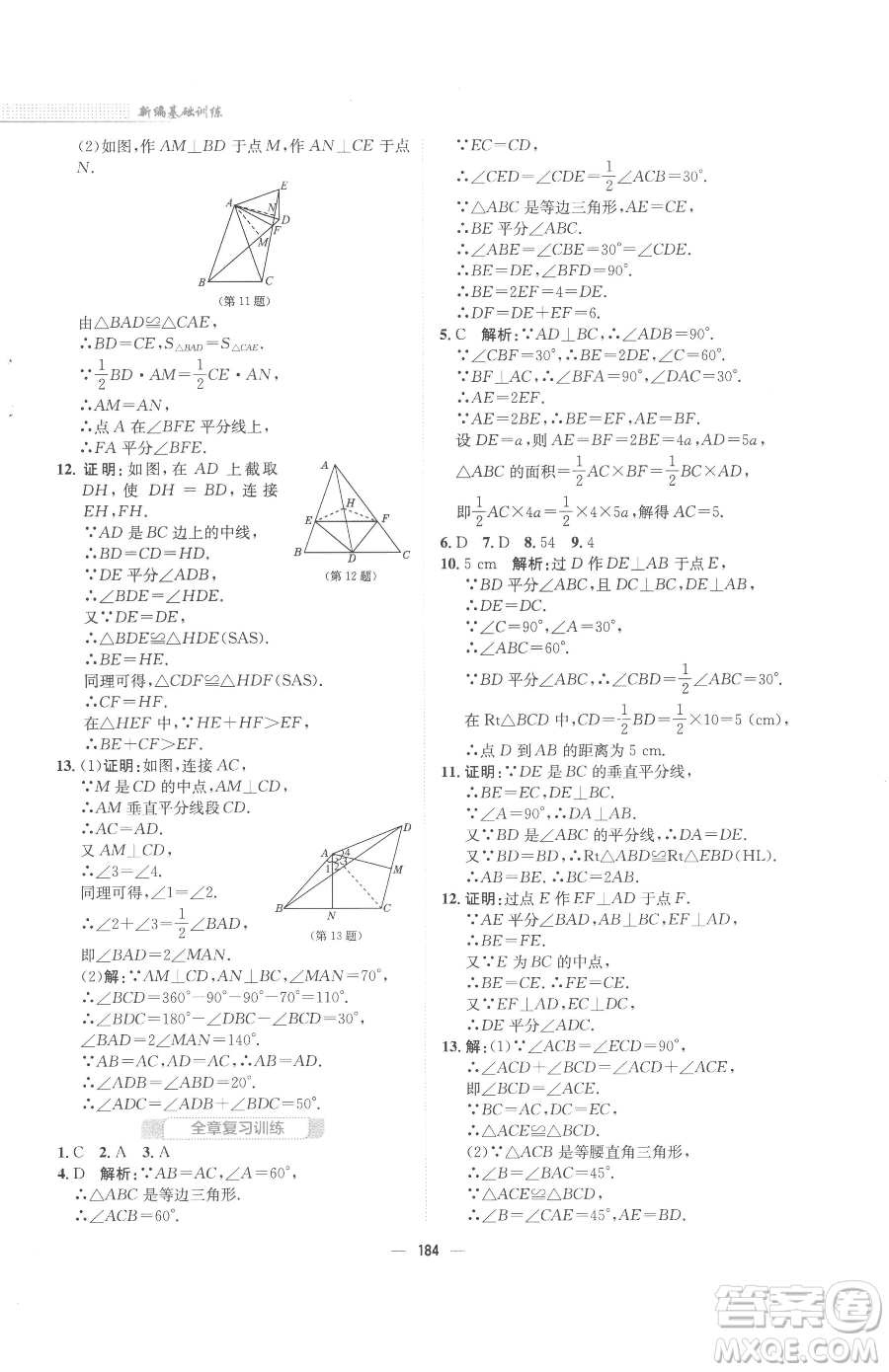 安徽教育出版社2023新編基礎(chǔ)訓(xùn)練八年級下冊數(shù)學(xué)北師大版參考答案