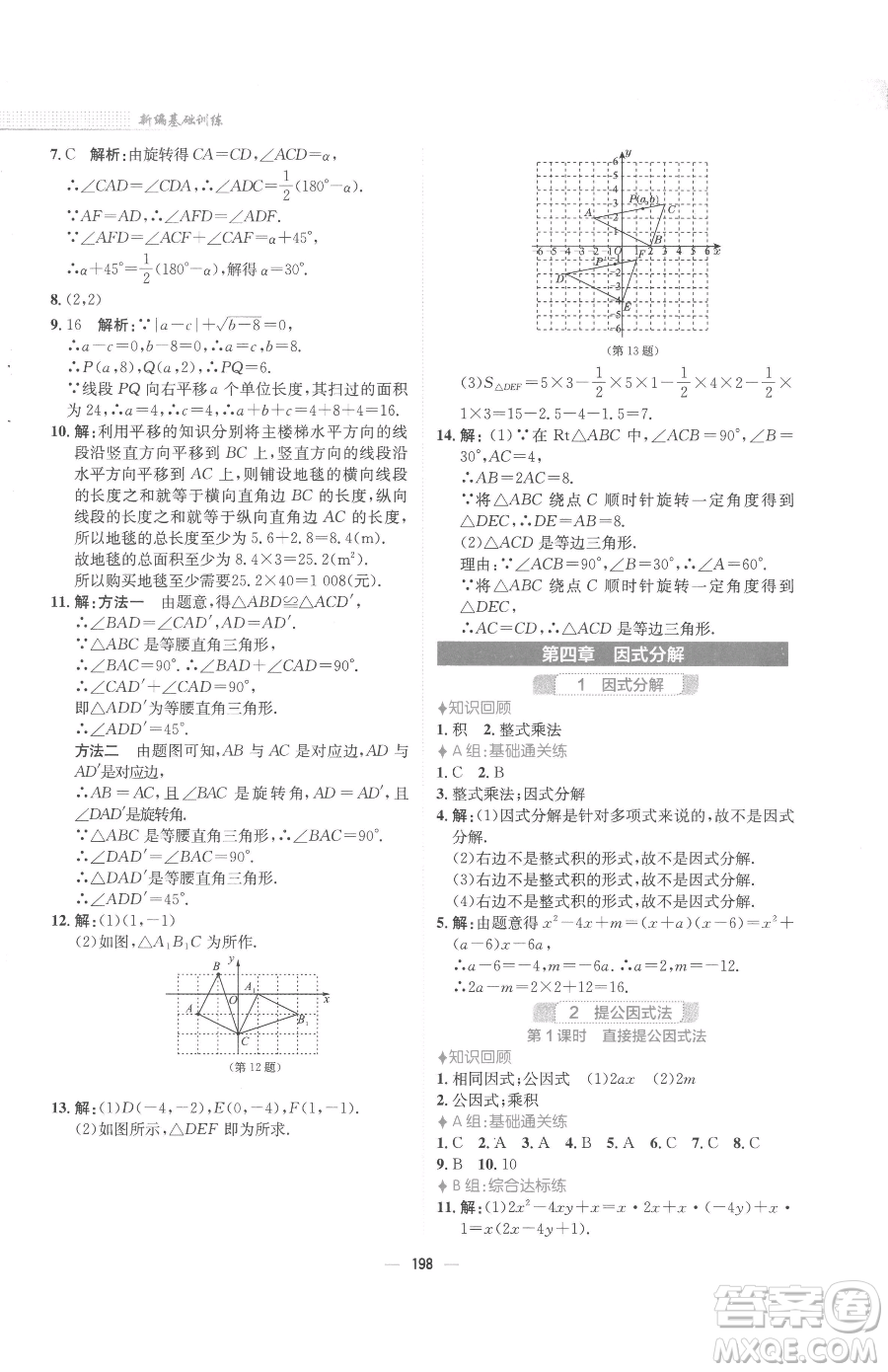 安徽教育出版社2023新編基礎(chǔ)訓(xùn)練八年級下冊數(shù)學(xué)北師大版參考答案